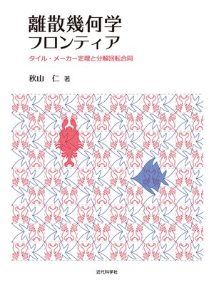 cover image of 離散幾何学フロンティア　タイル・メーカー定理と分解回転合同